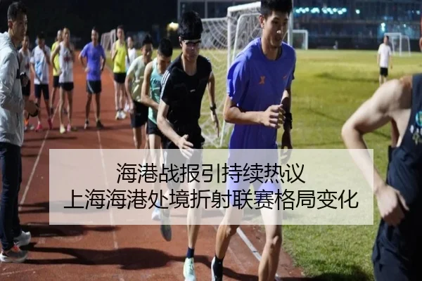 海港战报引持续热议 上海海港处境折射联赛格局变化